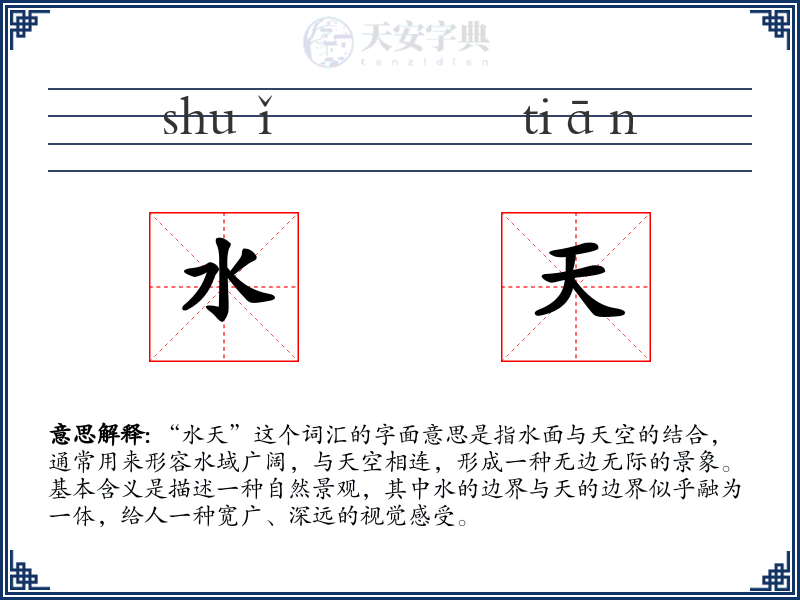 水天