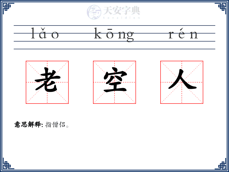 老空人