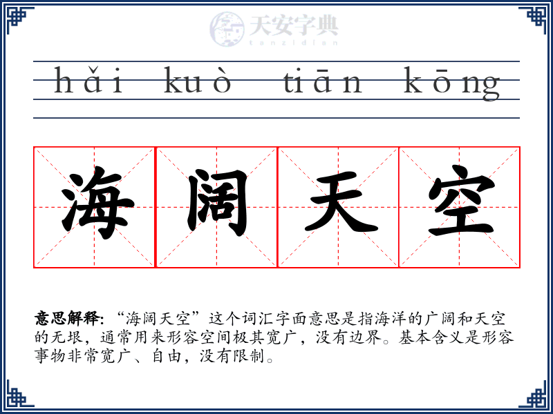 海阔天空