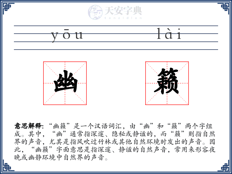 幽籁