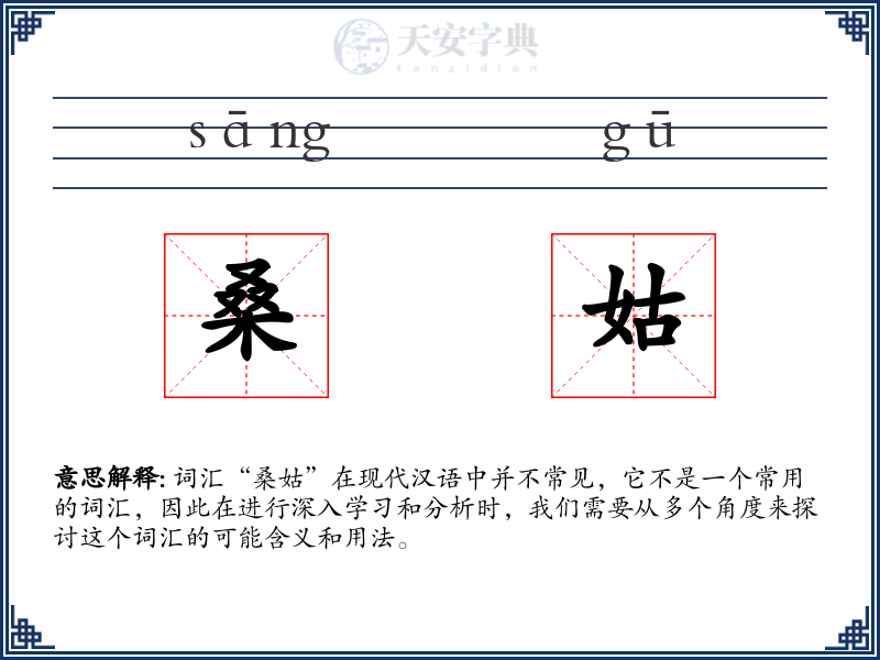桑姑