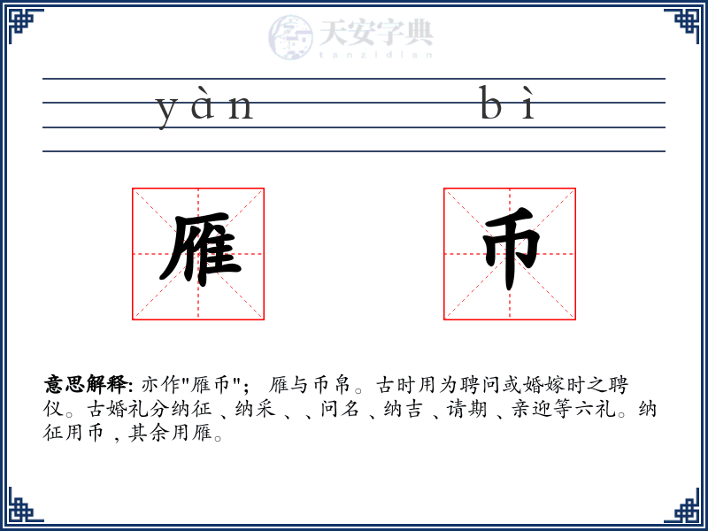 雁币