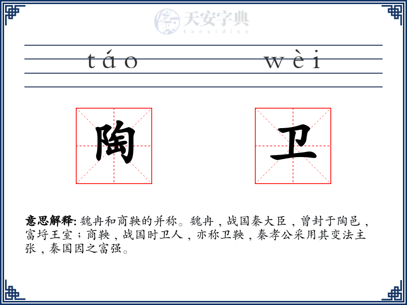 陶卫