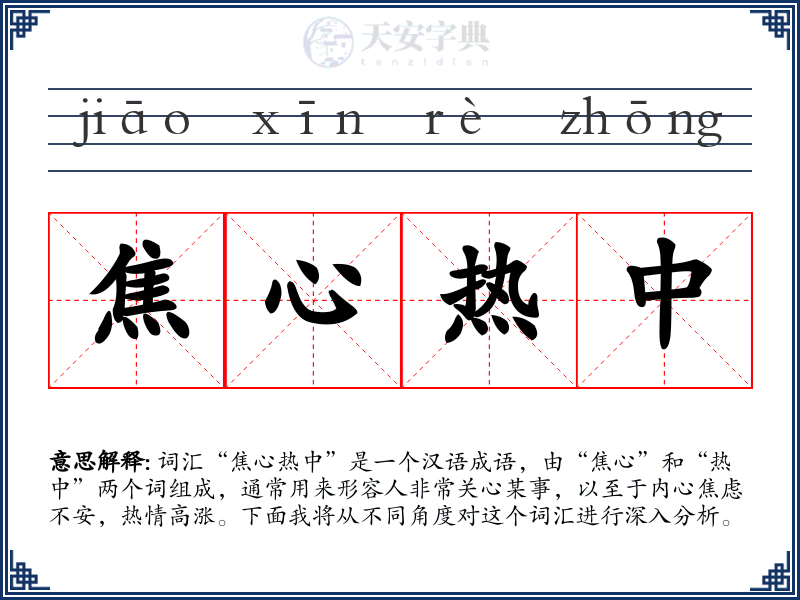 焦心热中