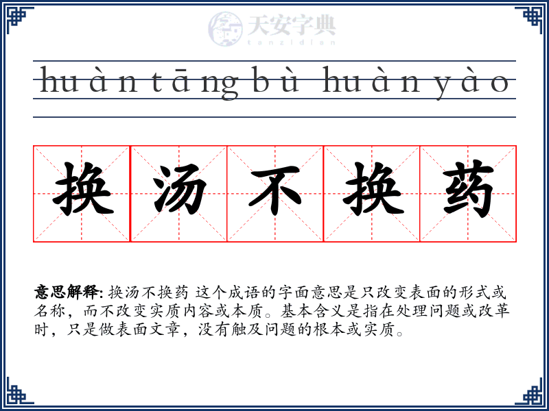 换汤不换药
