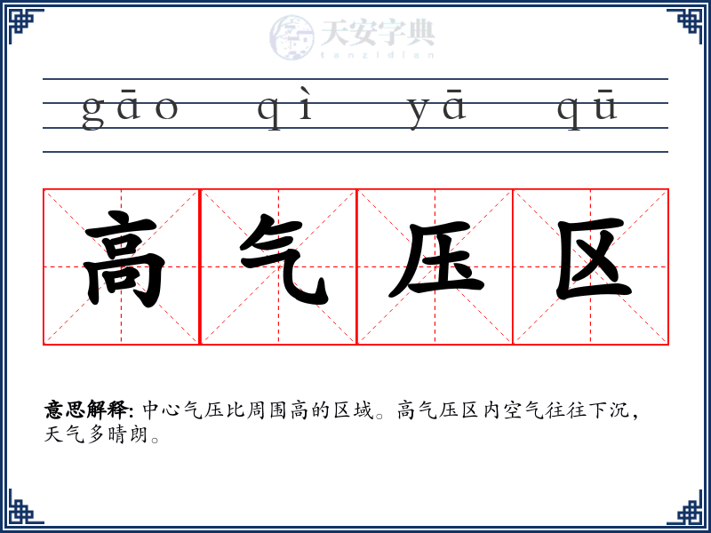 高气压区