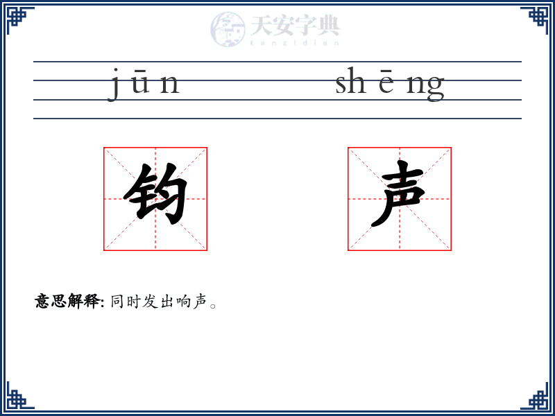 钧声
