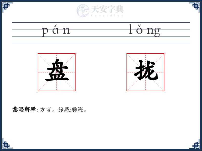 盘拢
