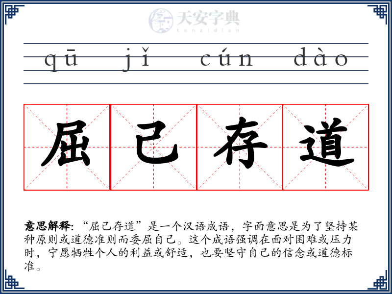 屈己存道