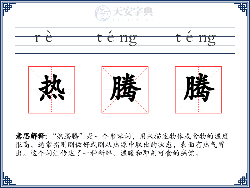 热腾腾