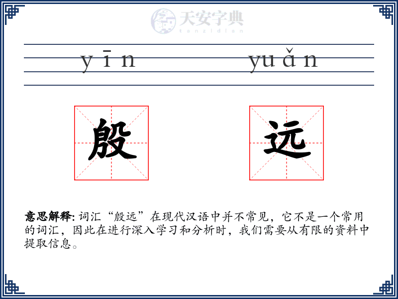 殷远