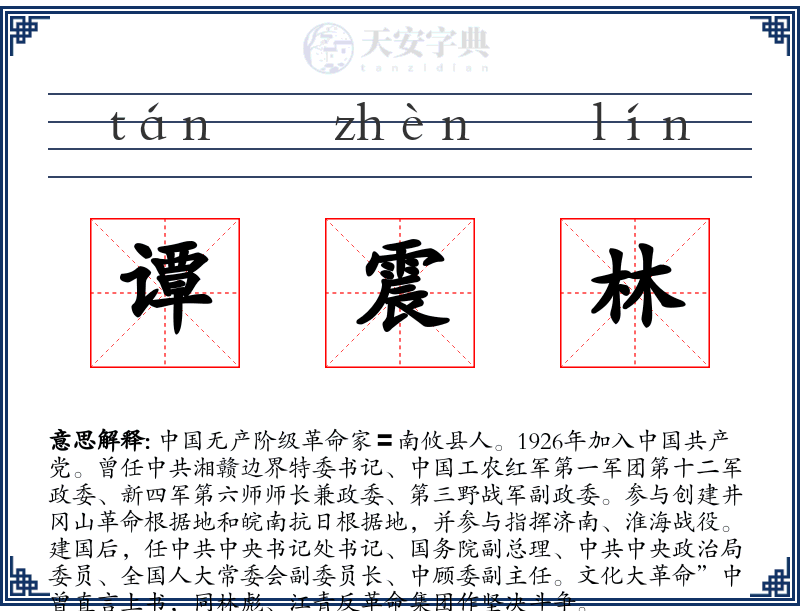 谭震林