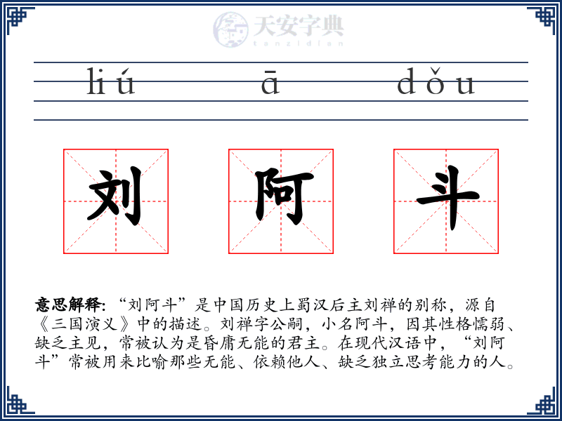 刘阿斗
