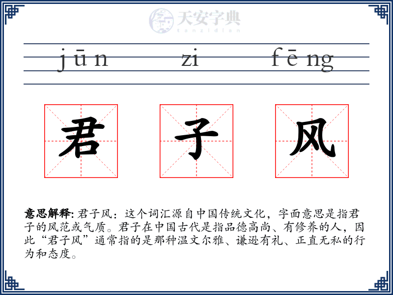 君子风