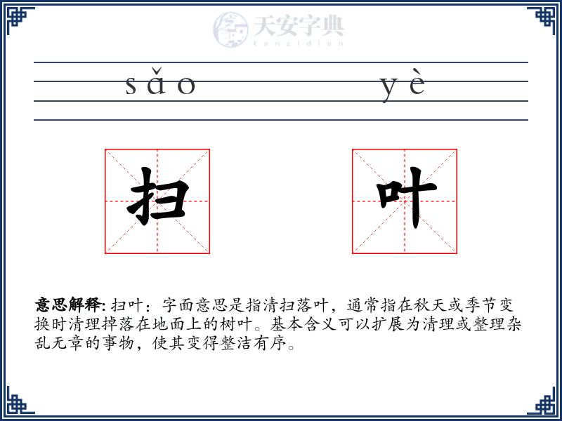 扫叶