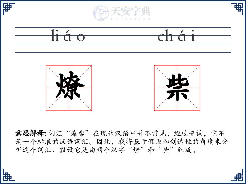 燎祡