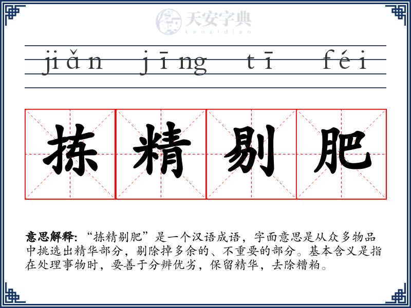 拣精剔肥