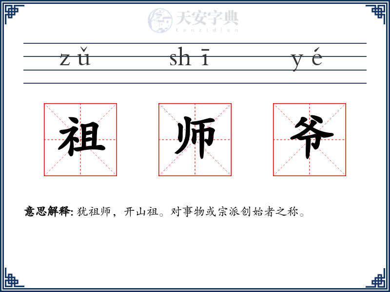 祖师爷
