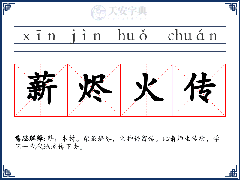 薪烬火传