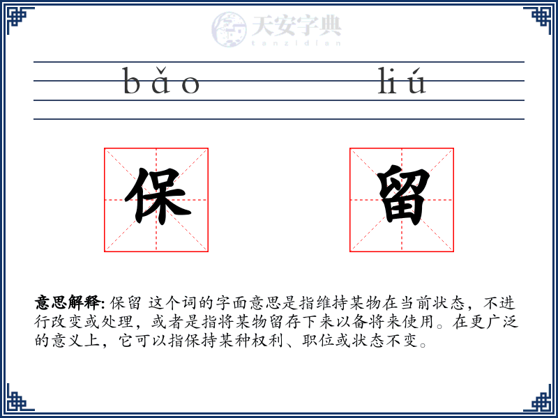 保留