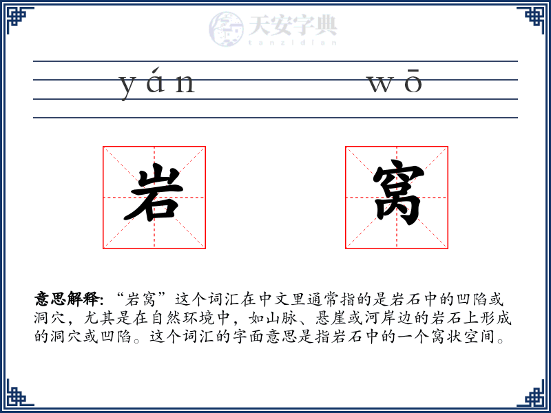 岩窝