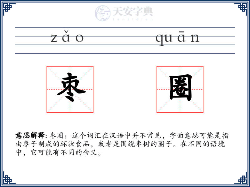 枣圈