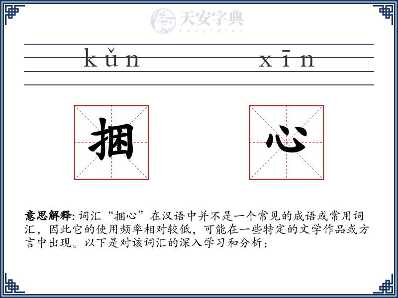 捆心