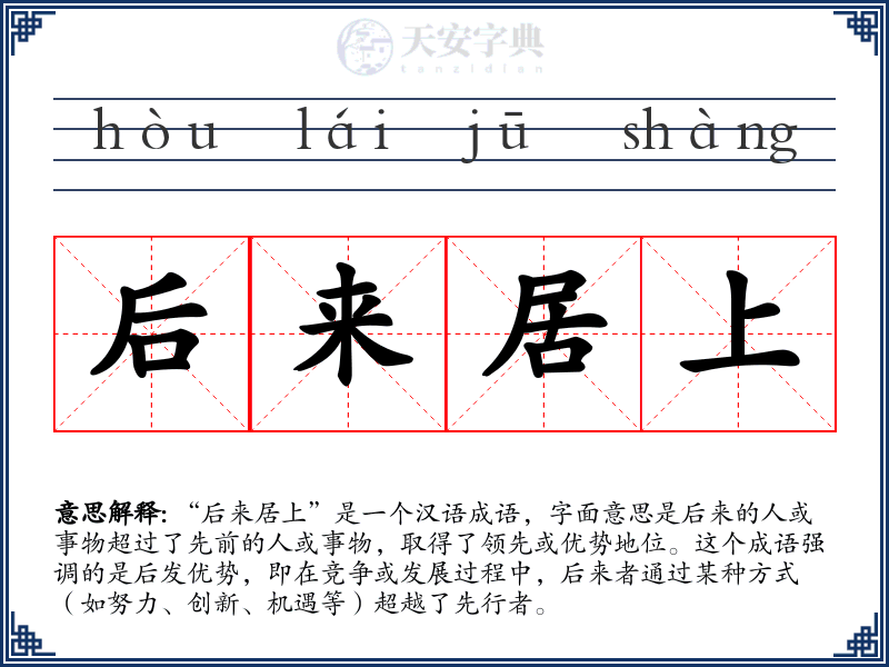 后来居上