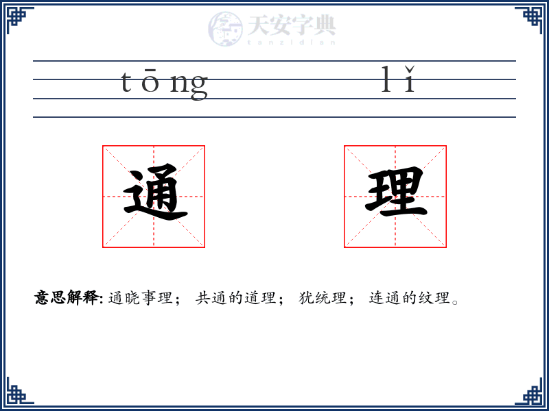 通理