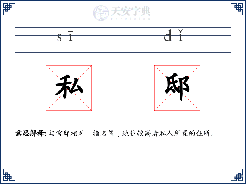 私邸