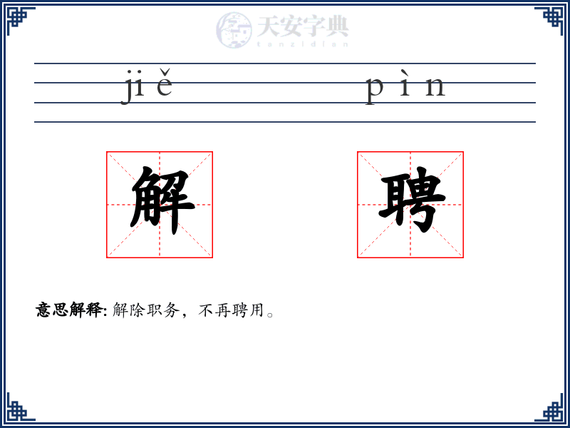 解聘