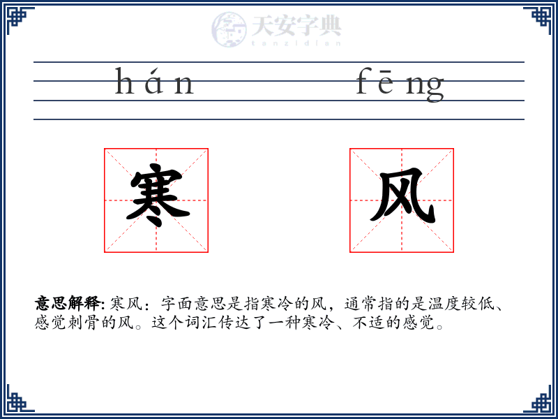 寒风
