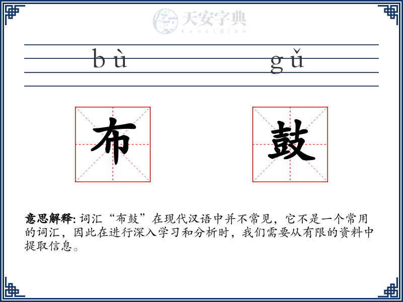 布鼓