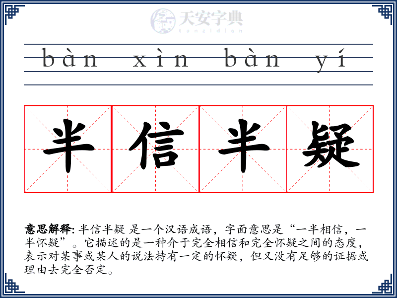半信半疑