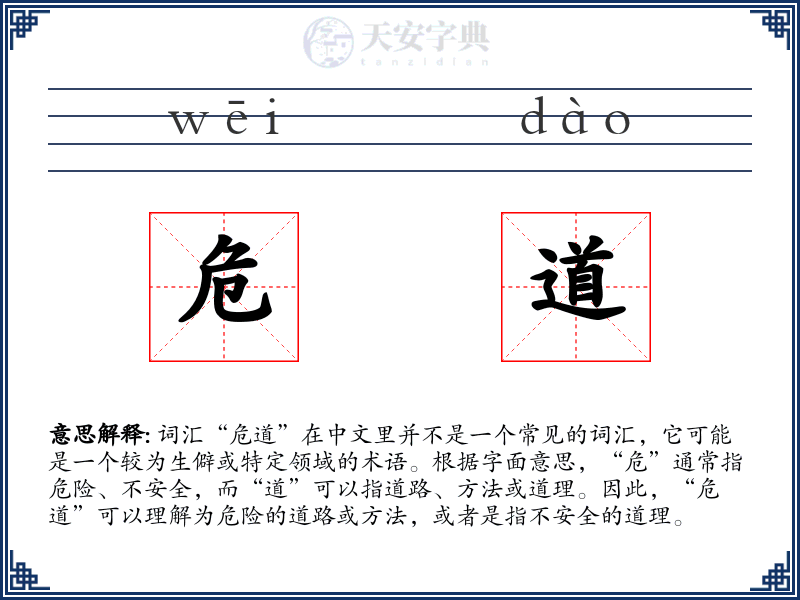 危道