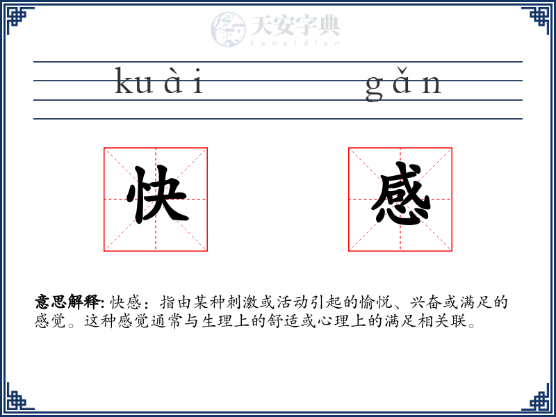 快感