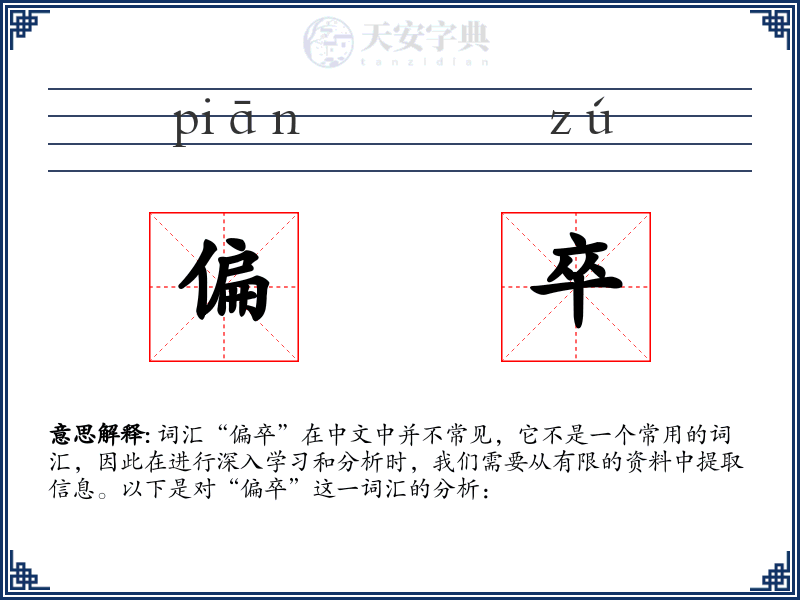 偏卒