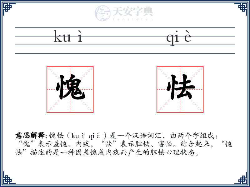 愧怯