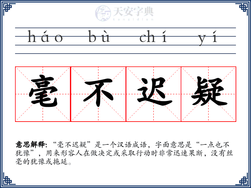 毫不迟疑