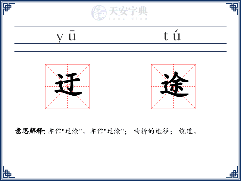 迂途