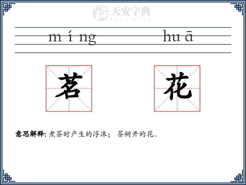 茗花