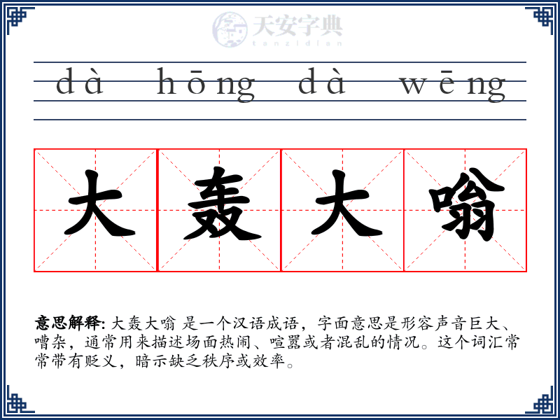 大轰大嗡