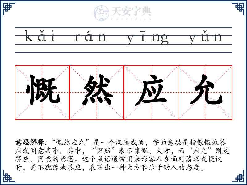慨然应允