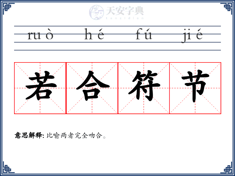 若合符节