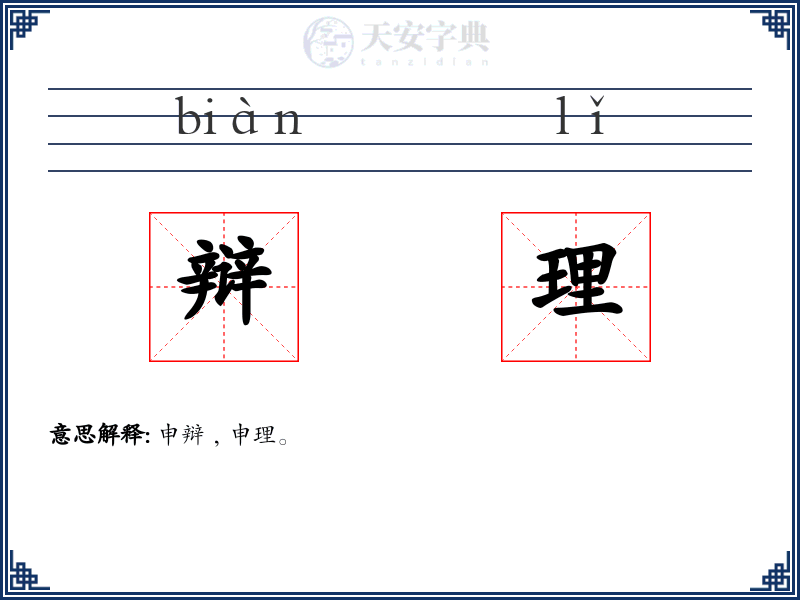 辩理