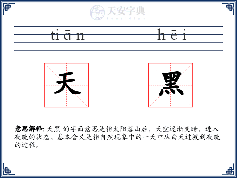天黑
