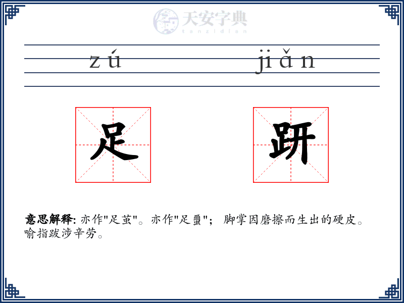 足趼