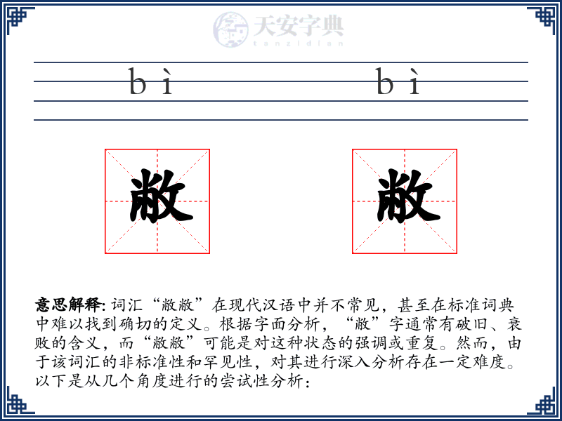 敝敝
