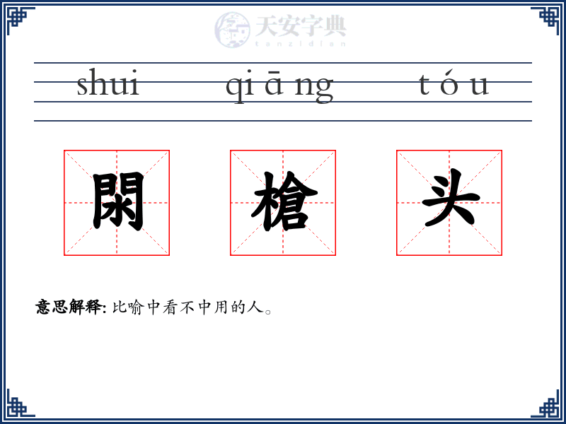 閖槍头