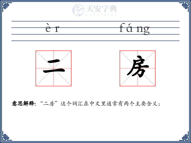 二房